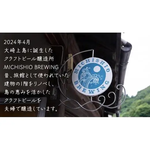 大崎上島 の クラフトビール 3種 各1本 Session IPA Lemon Saison Tomato みかんペールエール [計3本セット] レモン トマト みかん MICHISHIO BREWING フレーバー ホップ セゾン酵母 スパイシー 爽快 ビール クラフトビール 瀬戸内 離島