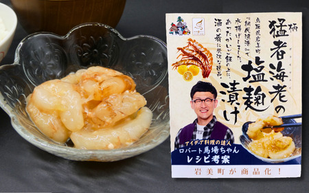 ロバート馬場ちゃん考案レシピ 柄猛者海老の「パスタソース」1箱「塩麹づけ」1個｜えび エビ パスタ 塩こうじ 鳥取 岩美【53028】