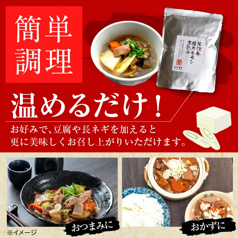 米沢牛 塩ホルモン 煮込み 230g×3個 計690g モツ煮込み