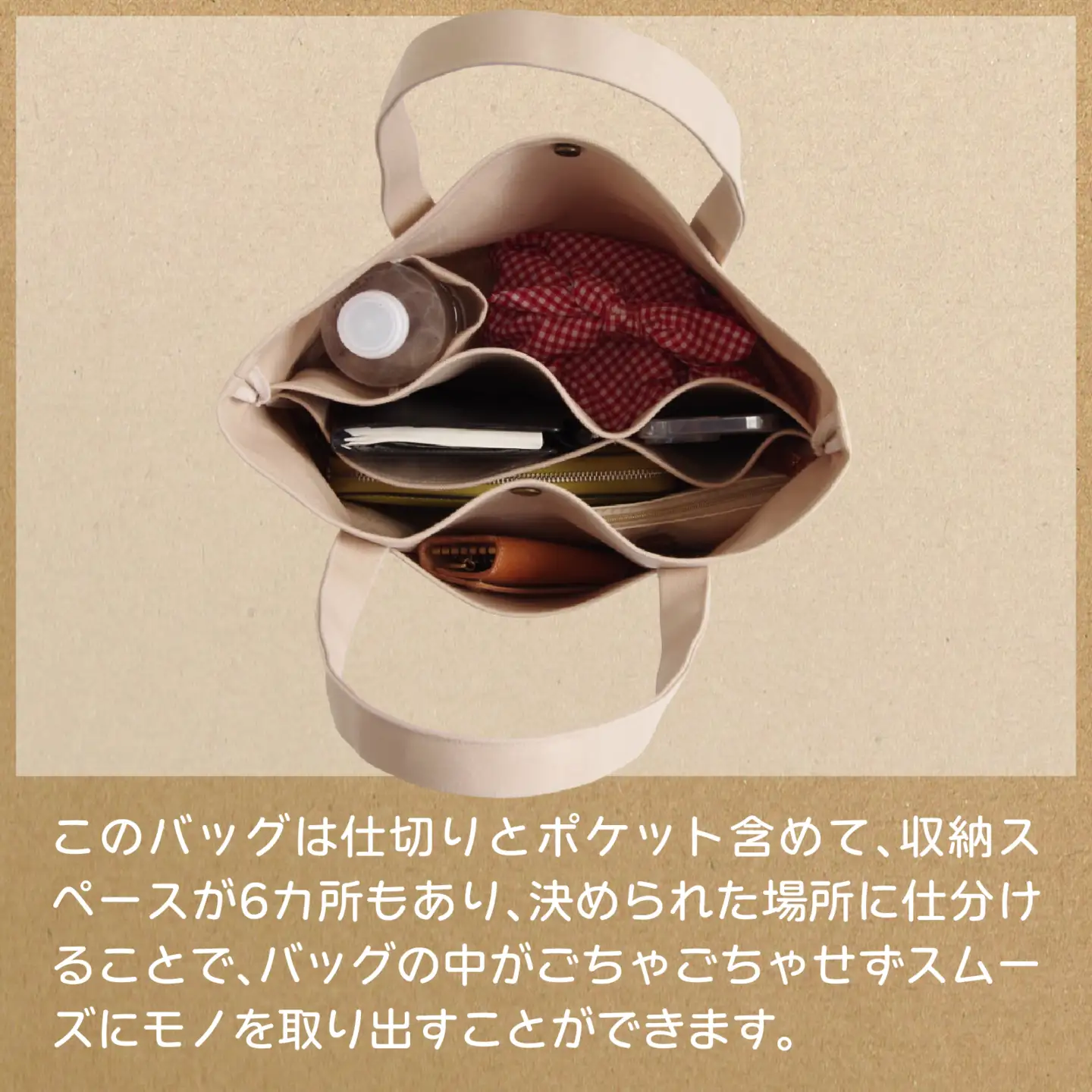 収納上手さんの仕切りトートバッグ【ベージュ】｜A4サイズ対応 収納 シンプル カラフル 手作り 贈り物 ギフト プレゼント 受注生産 国産｜MONO工房