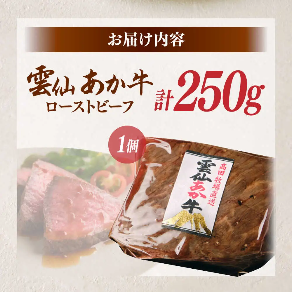 【希少】雲仙 あか牛 ローストビーフ 250g / 国産 長崎和牛 牛 牛肉 赤身 加工品 冷凍 / 南島原市 / 株式会社高田牧場[SGQ001]