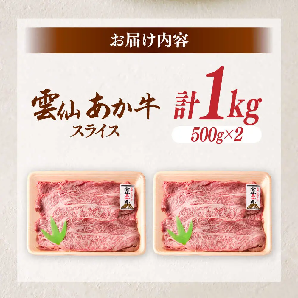 【希少】雲仙 あか牛 スライス 1kg / すき焼き しゃぶしゃぶ 国産 長崎和牛 牛 牛肉 冷凍 / 南島原市 / 株式会社高田牧場[SGQ009]