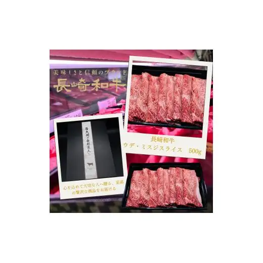 匠の技 長崎和牛プレミアムウデ･ミスジ スライス肉 すき焼き･しゃぶしゃぶ用(500g)