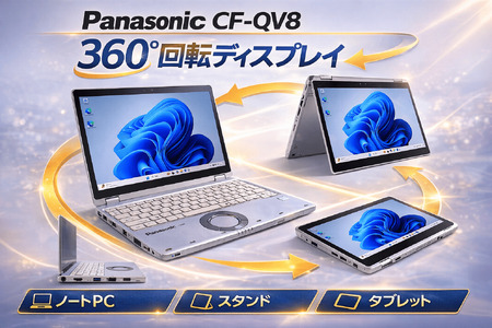 114-01 【数量限定】Panasonic CF-QV8｜第8世代Core i5 / メモリ8GB / 256GB / ～初期設定済み・すぐ使える再生ノートPC～