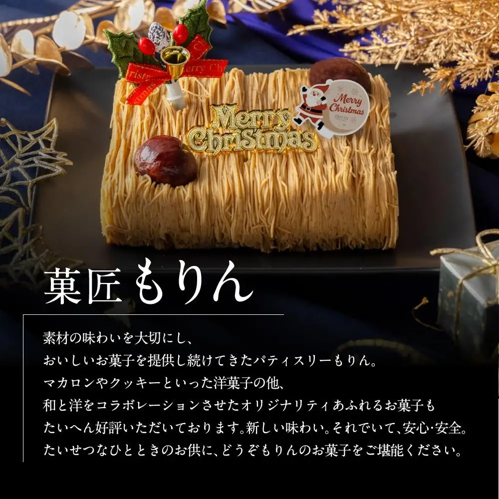 もりん クリスマスケーキ 和栗モンブラン クリスマス 2026 厳選した最高級和栗をたっぷり使用！_Z2600530