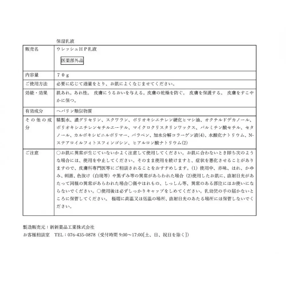 保湿乳液 ウレッシュＨＰ乳液　2個