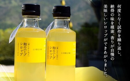 和のハーブスカッシュ 195ml×3本、 和のハーブシロップ 185ml×1本 （計4本） 和風 ハーブ スカッシュ 大葉 ゆず シロップ ドリンク 飲み物 ギフト お取り寄せ 人気 おすすめ 国産