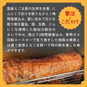 えごま豚の炙り焼豚 150g × 2袋 えごま豚 チャーシュー 豚肉 豚 肉 バラ肉 味付 ジューシー 宮城県 石巻市