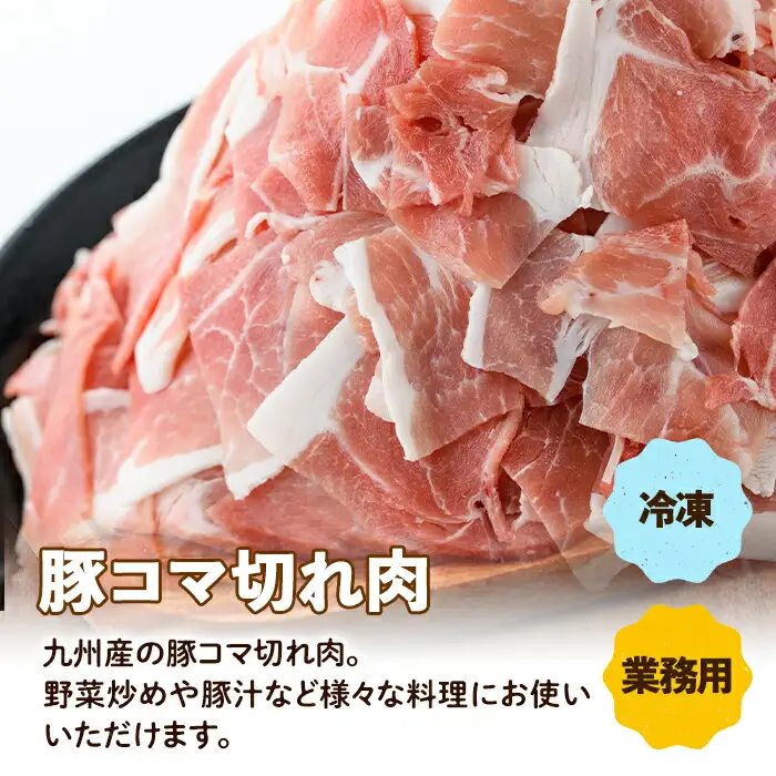 ＜定期便・計3回(隔月)＞ 豚こま 九州産 豚肉 小間切れ 500g×2P×3回 計3kg【ナンチク】i1207-B