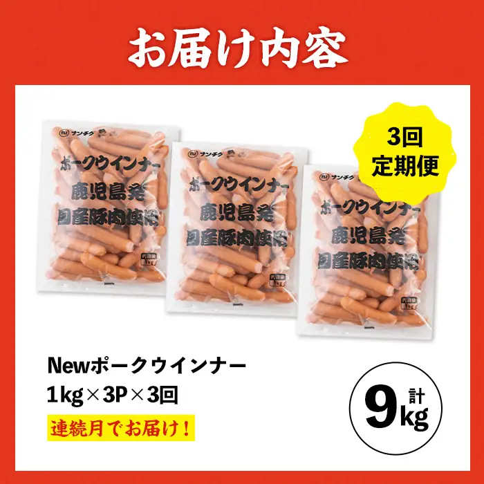 ＜定期便・計3回(連続月)＞ New ポーク ウインナー (業務用) 1kg×3P×3回 計9kg ウインナー ソーセージ 【ナンチク】i1203-A