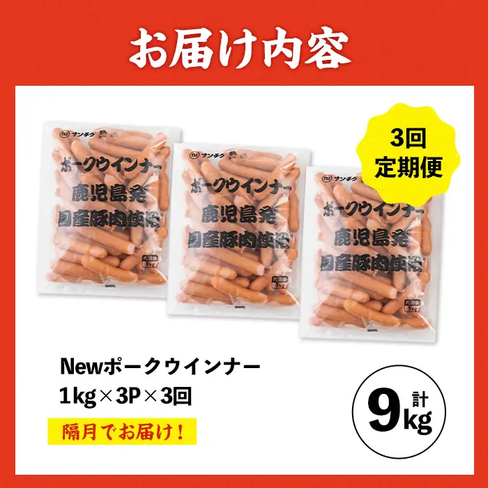 ＜定期便・計3回(隔月)＞ New ポーク ウインナー (業務用) 1kg×3P×3回 計9kg ウインナー ソーセージ 【ナンチク】i1203-B