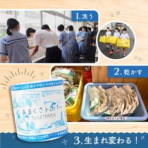 S180-001_小中学校の牛乳パックを再利用した「あまくさトレパー」