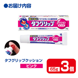 タフグリップクッション ピンク 65g×3個 小林製薬 入れ歯安定剤 入れ歯 義歯 オーラルケア 歯 衛生用品 日用品 口腔ケア 口内清潔 歯の健康【CGC】ta590