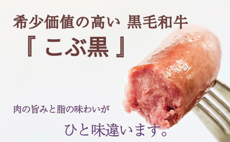 北海道産 黒毛和牛 100％ こぶ黒 BIG フランクフルト 4本 入り 【 LC 】 和牛 牛肉 ソーセージ 冷凍