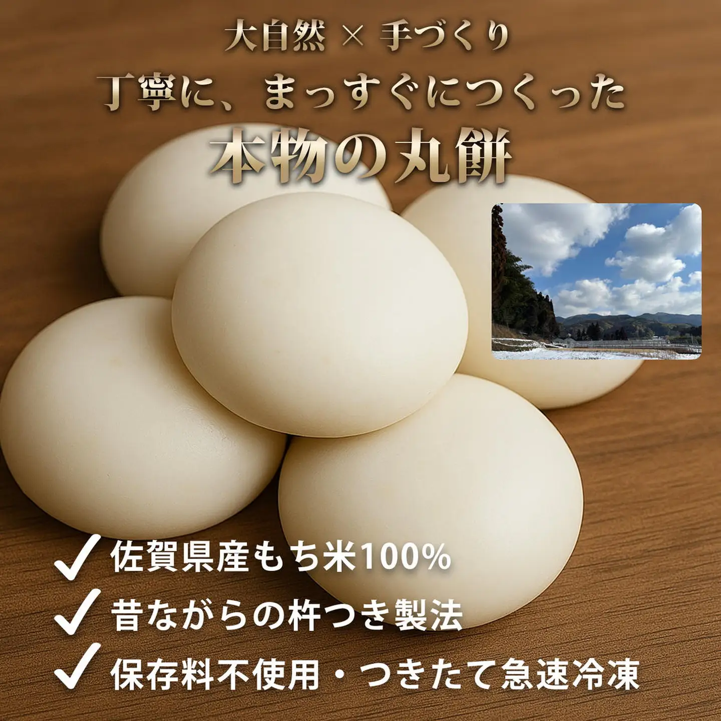 お正月用杵つき丸餅8P：B120-066