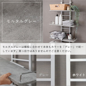 洗濯機 ラック 突っ張り式 ランドリーラック Echo(エコー) 選べるカラー 伸縮 つっぱり 突っ張り式 突っ張り棒 洗濯機ラック 洗濯機棚ラック ランドリーシェルフ 上 収納 棚 収納ラック おしゃれ インテリア 家具 兵庫 兵庫県 小野市 モルタルグレー
