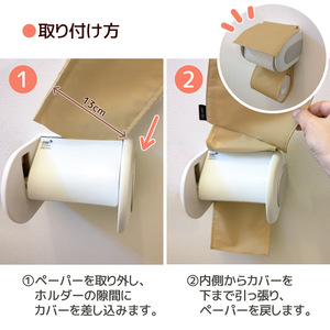 トイレットペーパーホルダーカバー　合皮レザー_ベージュ【G0701】