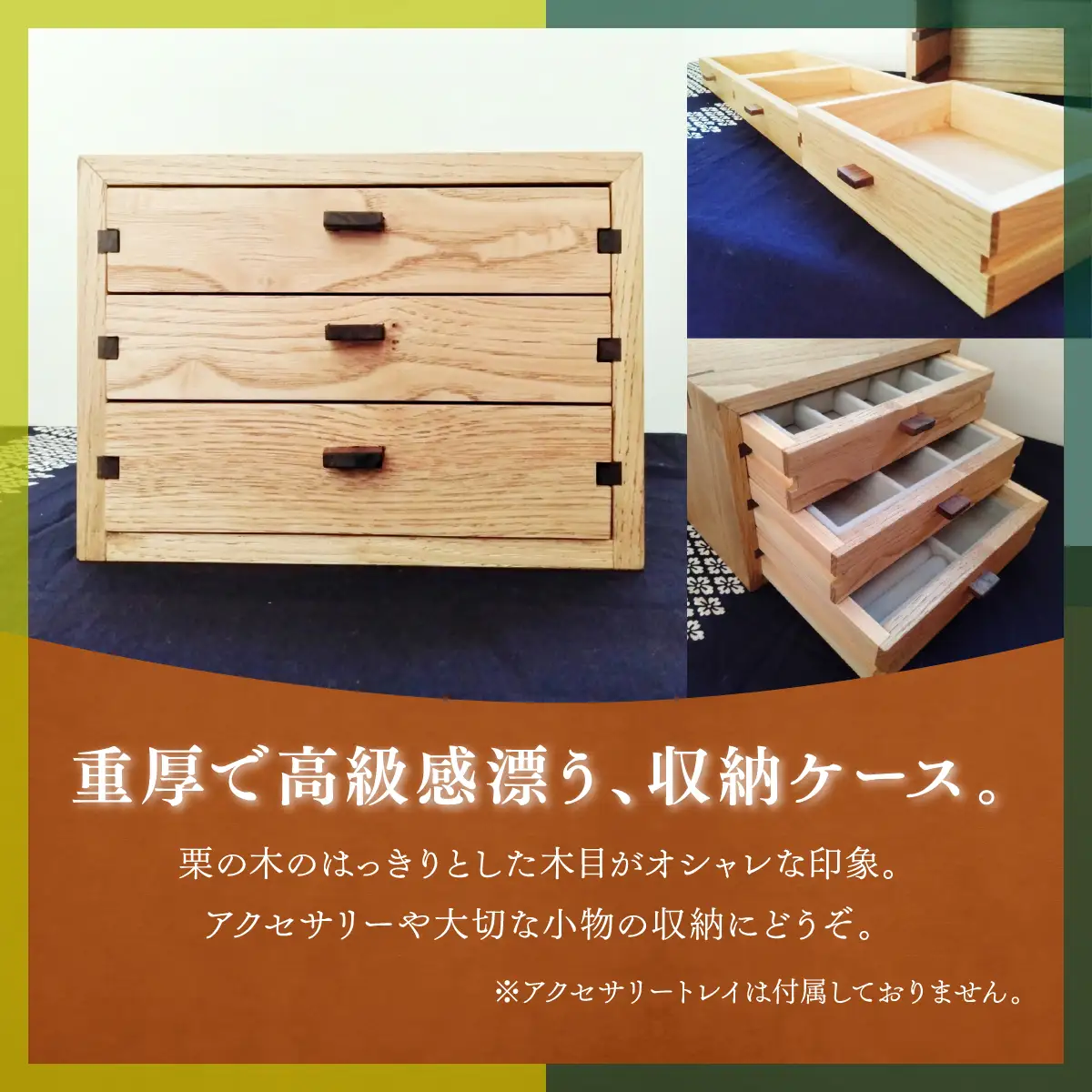 小物収納ケース(3段引き出し型・アクセサリーケースにも) | 無垢 栗(クリ)小物収納ケース(3段引き出し型・アクセサリーケースにも) | 無垢 栗(クリ) | MIYABI WOODWORKS | 木製 無垢材 天然木 自然素材 木工 職人 手作り 三段 小物収納 アクセサリーケース ミニチェスト 卓上収納 日本製 和モダン 北欧風 | 大阪府 能勢町 送料無料