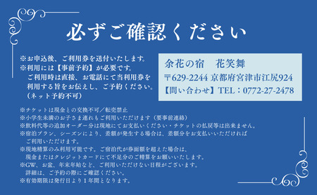 【1泊2食付き宿泊券】宮津の美食オーベルジュで過ごす特別なひととき（オーベルジュ花笑舞）【40,000円券】 myz00 myz11 myz15