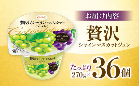 【訳あり】たらみ 贅沢シャインマスカットジュレ(270g) 36個セット / ジュレ ゼリー フルーツゼリー 果実ゼリー 果物 フルーツ くだもの ぶどう マスカット / 諫早市 / 株式会社たらみ[AHBR050]