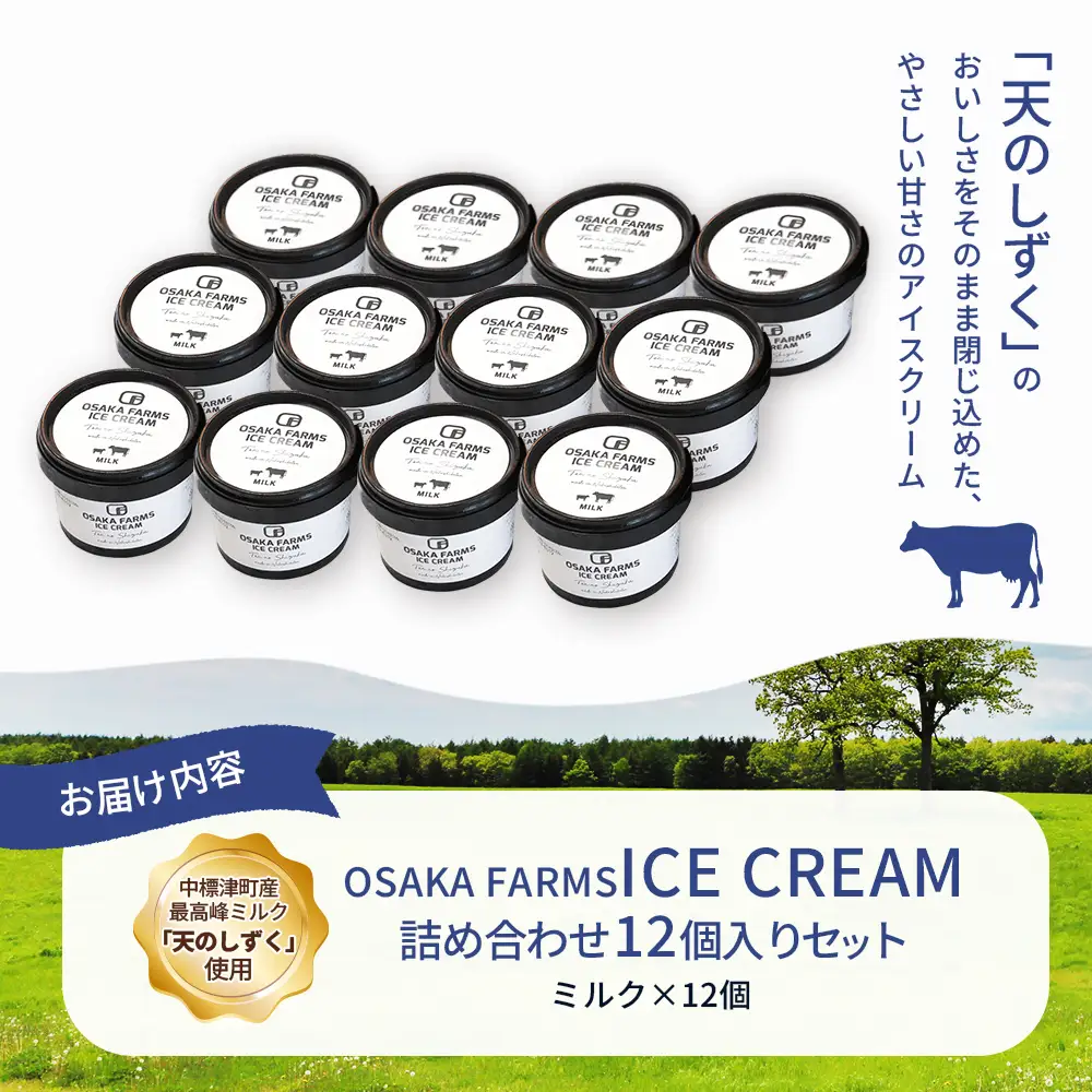 OSAKA FARMS ICE CREAM ミルク12個入りセット【51012】