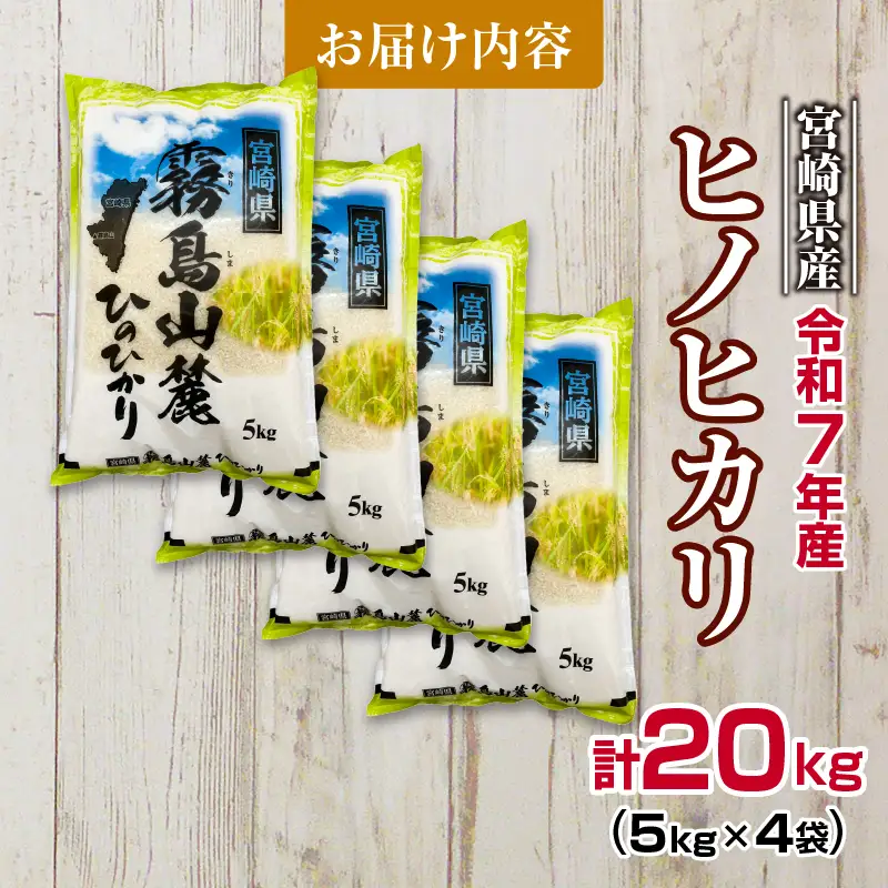 令和7年産 ヒノヒカリ 計20kg 期間限定 お米 ご飯 ライス 国産 宮崎県産 人気 食品 精米 白米 ひのひかり 有洗米 おにぎり お弁当 炊き込みご飯 雑炊 BBQ キャンプ ギフト 贈り物 贈答 お取り寄せ 産地直送 小分け 宮崎県 日南市 送料無料_I32-25
