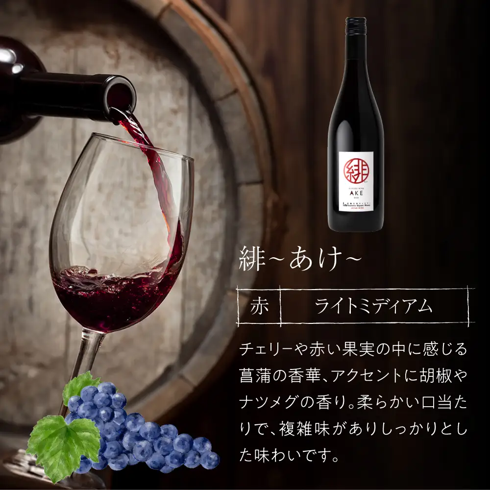 ワイン 緋 ~あけ~ 赤 ライトミディアム 750ml×3本 [APAZ094] 赤ワイン
