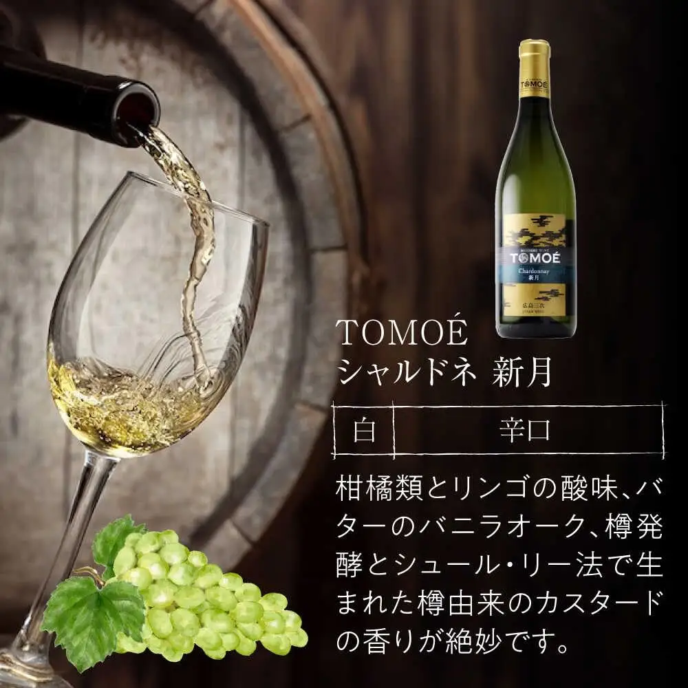 ワイン TOMOE シャルドネ 新月 白ワイン 辛口 720ml×3本 広島 三次ワイナリー [APAZ106] 白ワイン