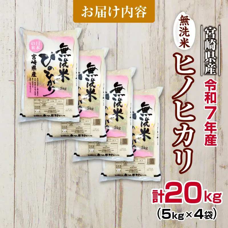 無洗米 令和7年産 ヒノヒカリ 計20kg 期間限定 宮崎県産 お米 ご飯 ライス 国産 人気 おすすめ 食品 精米 白米 ひのひかり おにぎり お弁当 炊き込みご飯 雑炊 小分け 時短 BBQ キャンプ ギフト 贈り物 産地直送 宮崎県 日南市 送料無料_I33-25