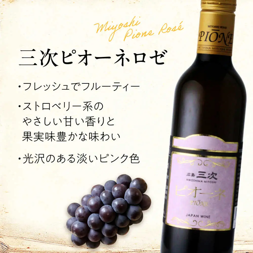 【全12回定期便】ワイン 三次ピオーネロゼ 375ml×1本  ロゼ 甘口 ハーフボトル 三次ワイナリー [APAZ114] ワイン