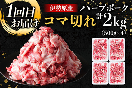 伊勢原産 絶品ハーブポーク 満喫定期便 (コマ切れ、肉汁したたる自慢の4種盛、スライス3種盛) 豚肉 [0779]