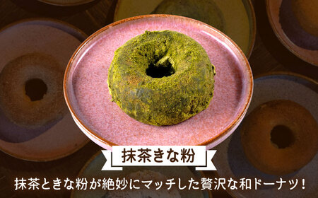 米粉ドーナツ（抹茶きな粉）5個セット【うさぎ農園】[AYDJ028]