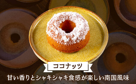 米粉ドーナツ（ココナッツ）10個セット【うさぎ農園】[AYDJ032]