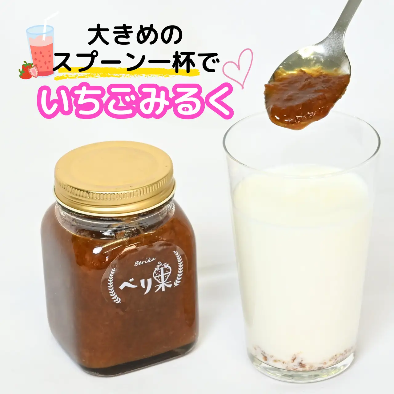 いちごジャム べり果 230g×2個 ジャム