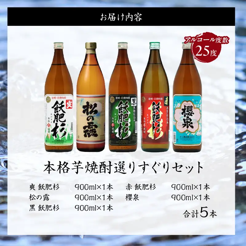 本格芋焼酎 25度 選りすぐり セット 900ml×5本 焼酎 芋 お酒 アルコール 地酒 飲料 国産 焼酎ハイボール ロック 晩酌 飲み比べ 詰め合わせ 井上酒造 松の露酒造 お祝い 記念日 手土産 ギフト 贈り物 贈答 プレゼント 人気 おすすめ 宮崎県 日南市 送料無料_D118-25