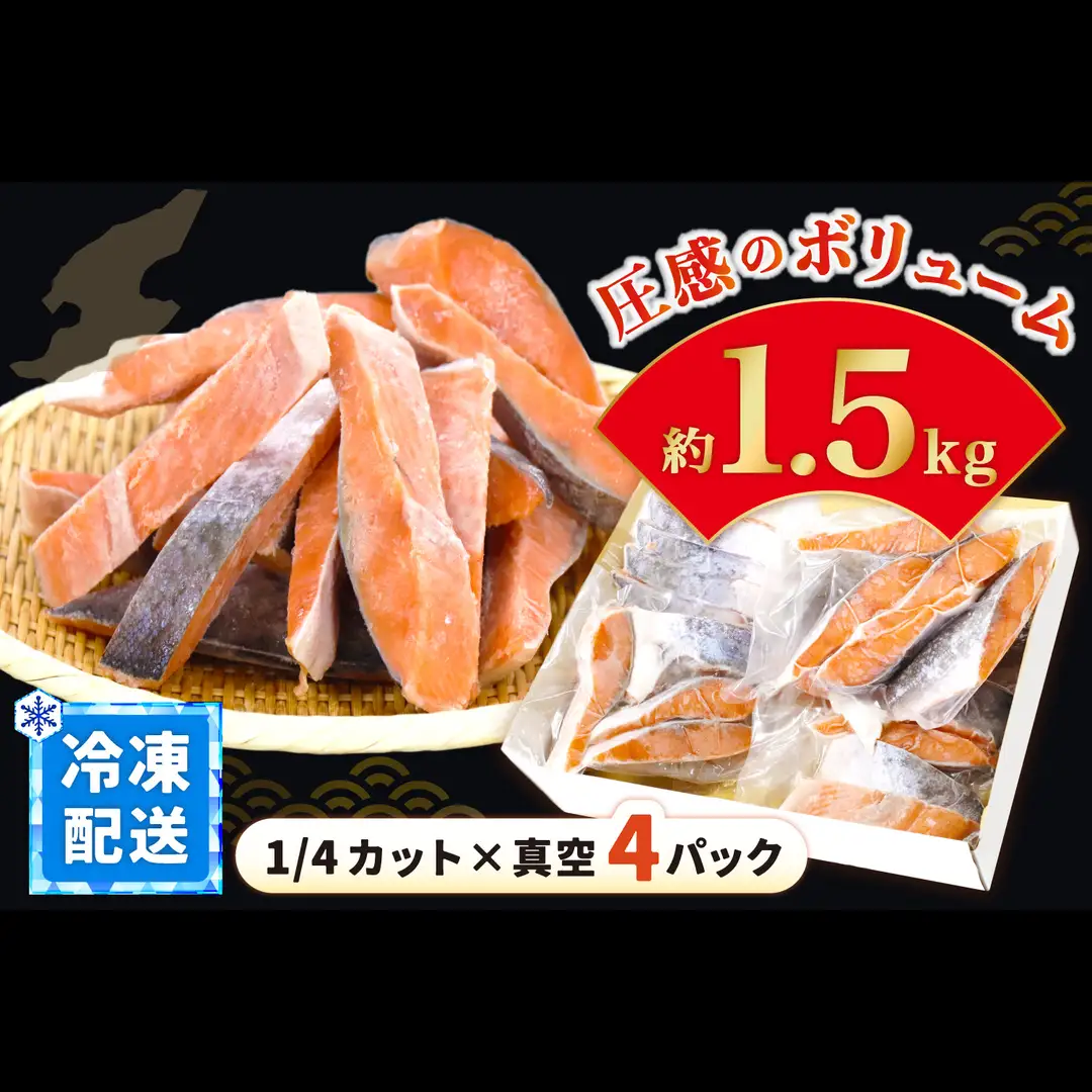 国産銀鮭「佐渡サーモン」塩鮭切身約1.5kg真空包装＜株式会社ニッスイサーモン＞定塩さけ