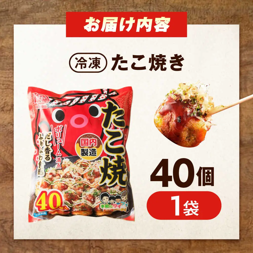 冷凍たこ焼き　40個入り[BAGQ002]たこ焼き