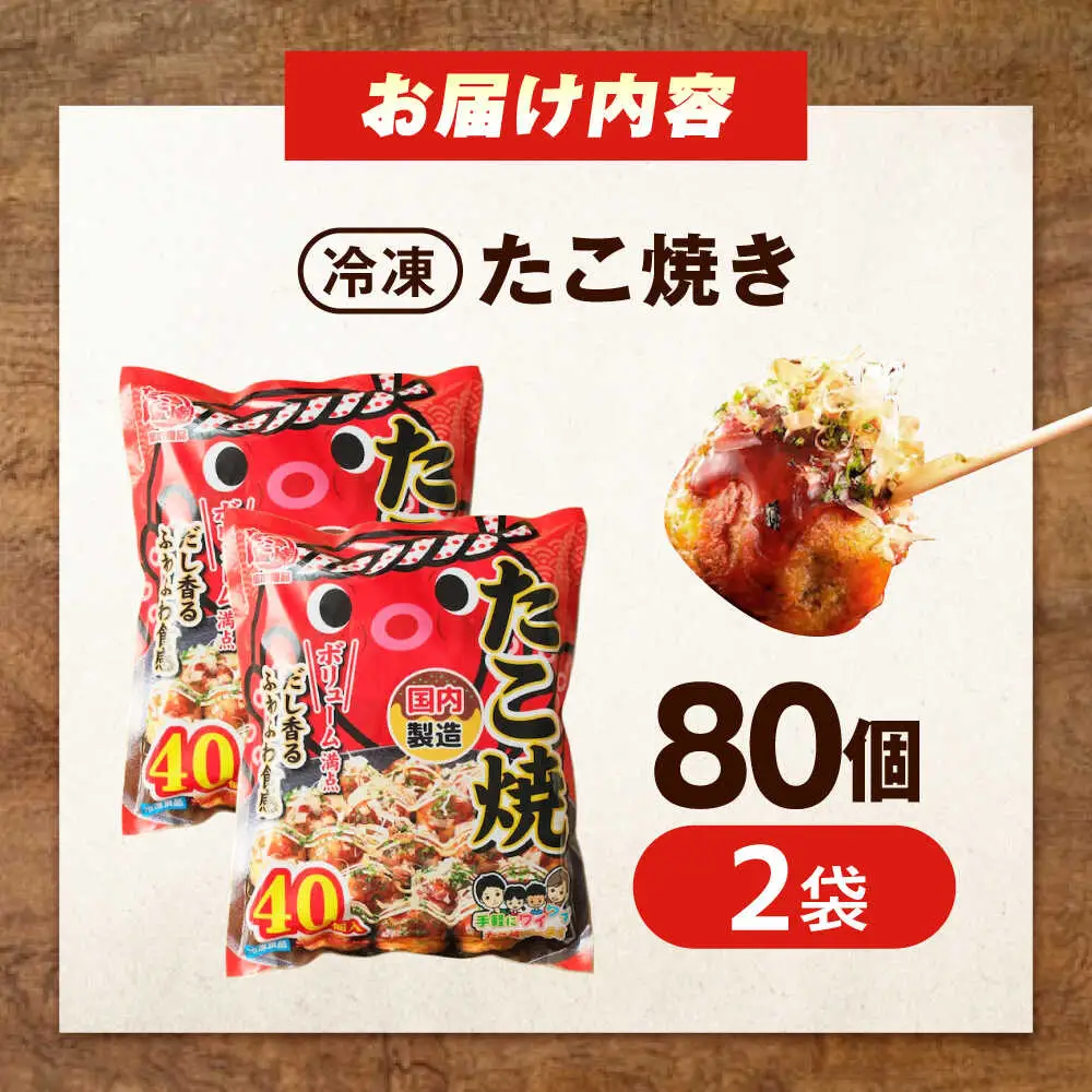 冷凍たこ焼き　40個入り×2袋[BAGQ003]たこ焼き