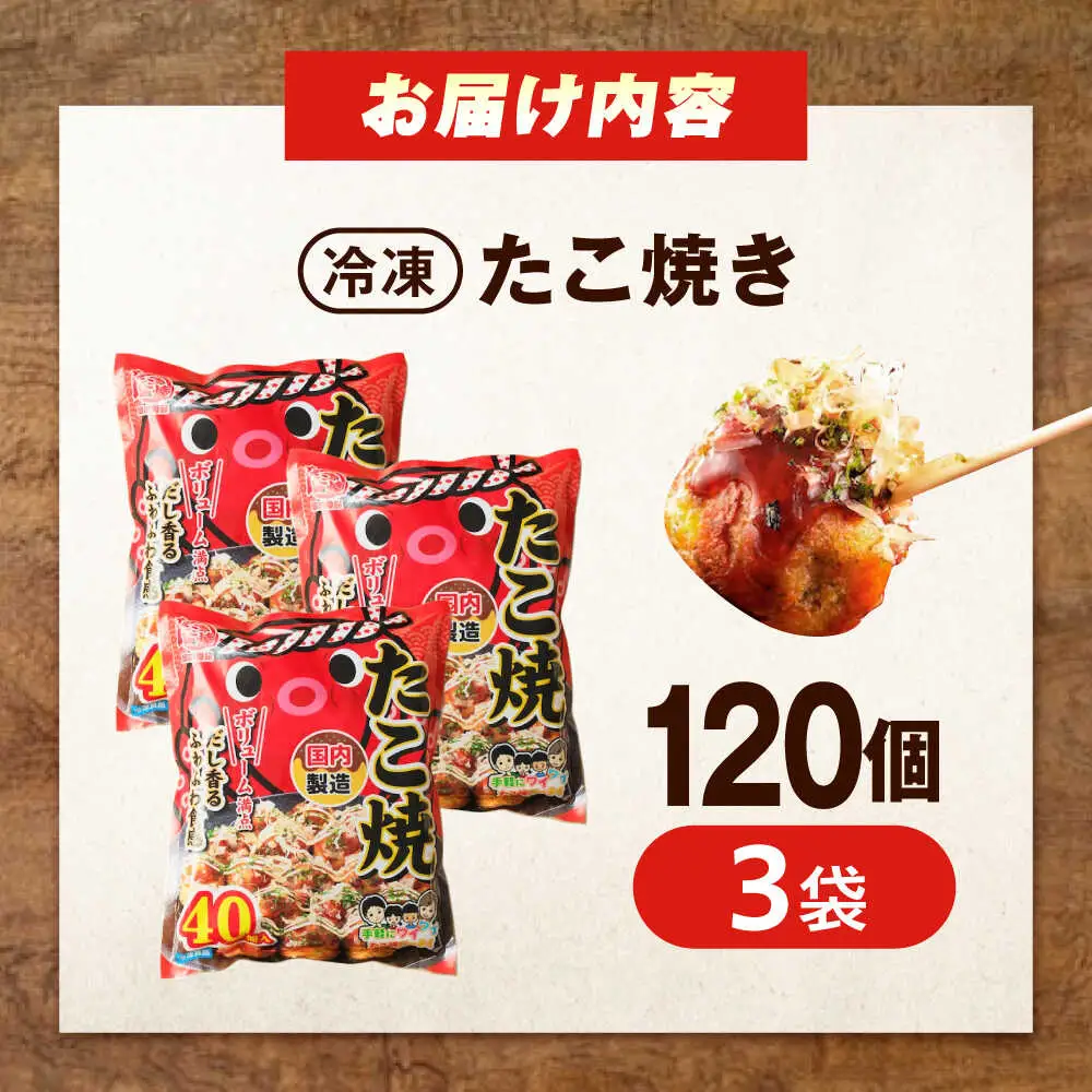 冷凍たこ焼き　40個入り×3袋[BAGQ004]たこ焼き