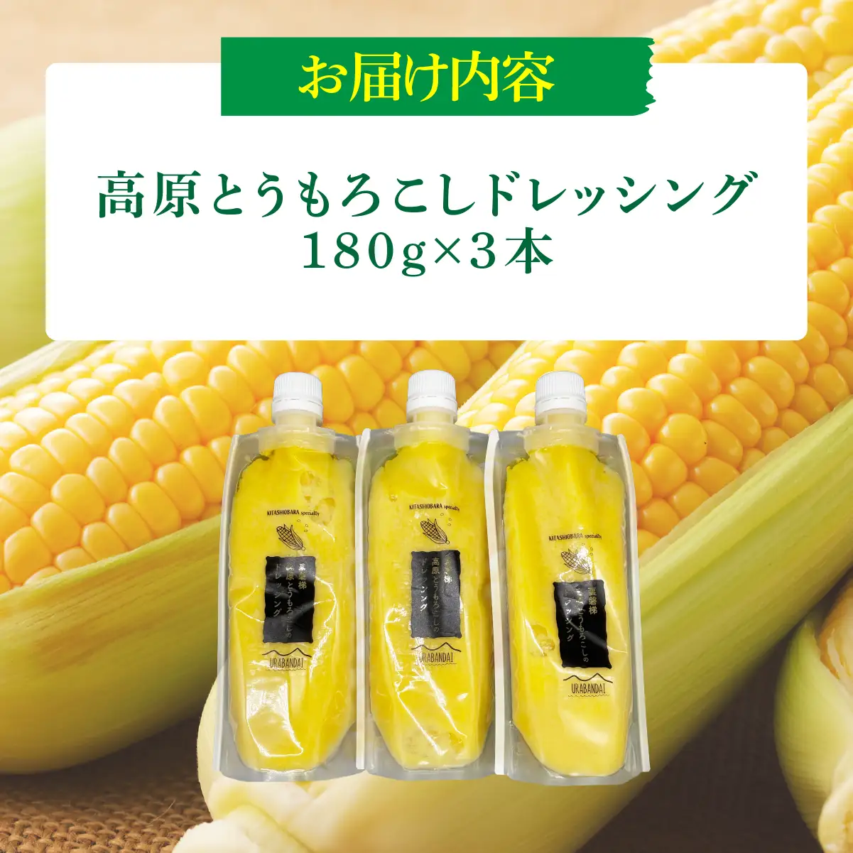 高原とうもろこしドレッシング3本セット KBJ031