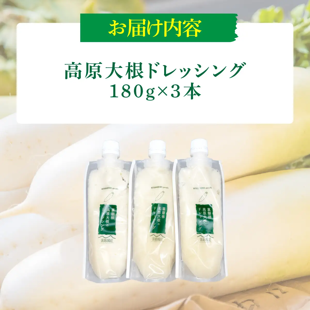 高原大根ドレッシング3本セット KBJ032