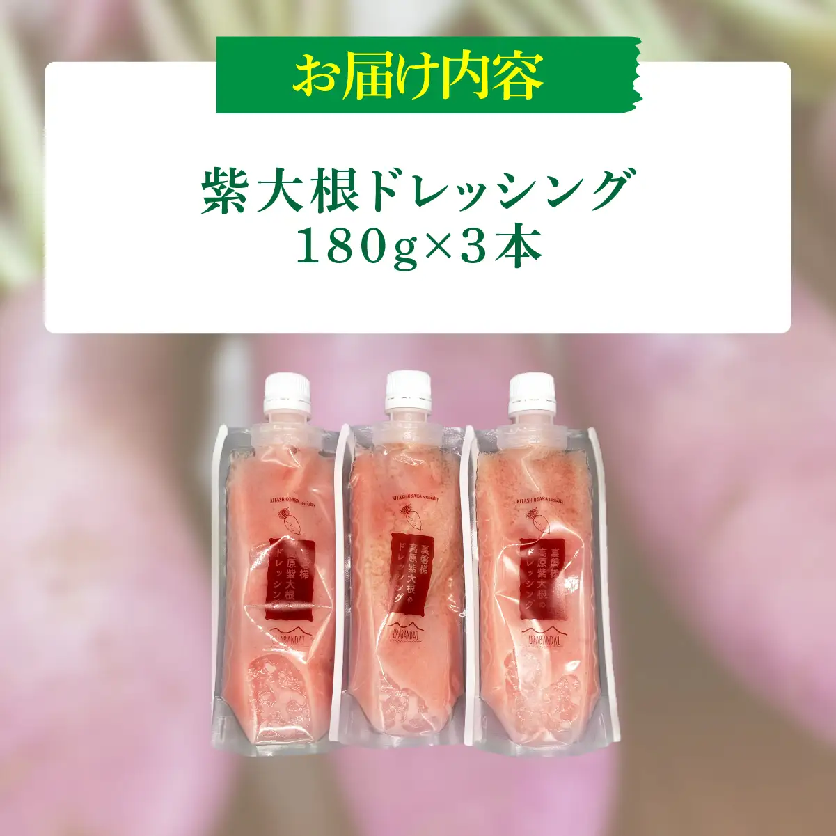 紫大根ドレッシング3本セット KBJ033