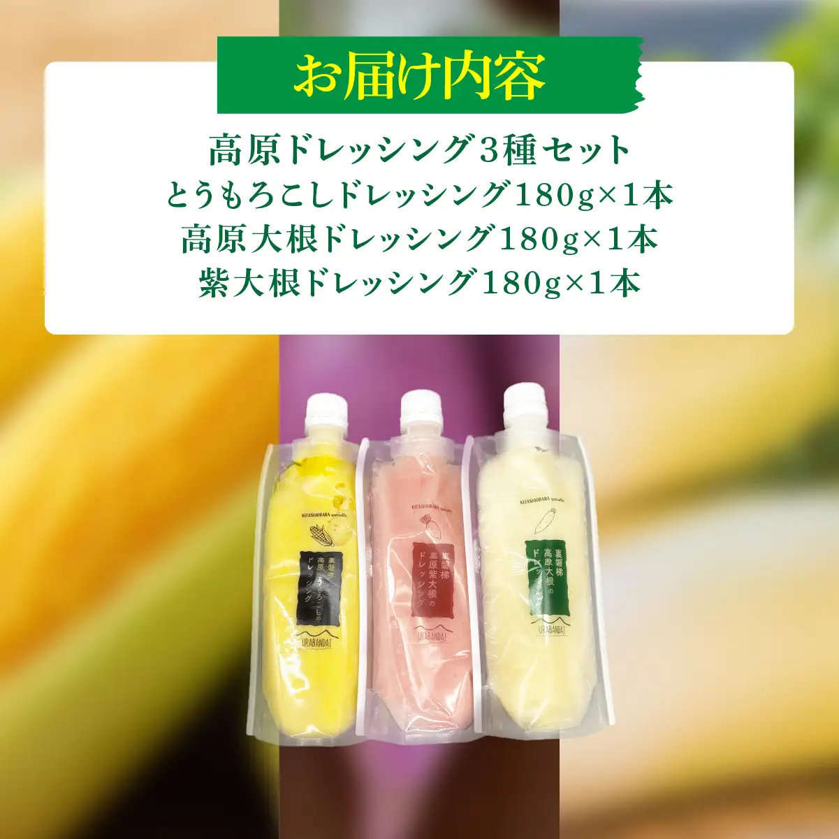 高原ドレッシング3種セット KBJ034