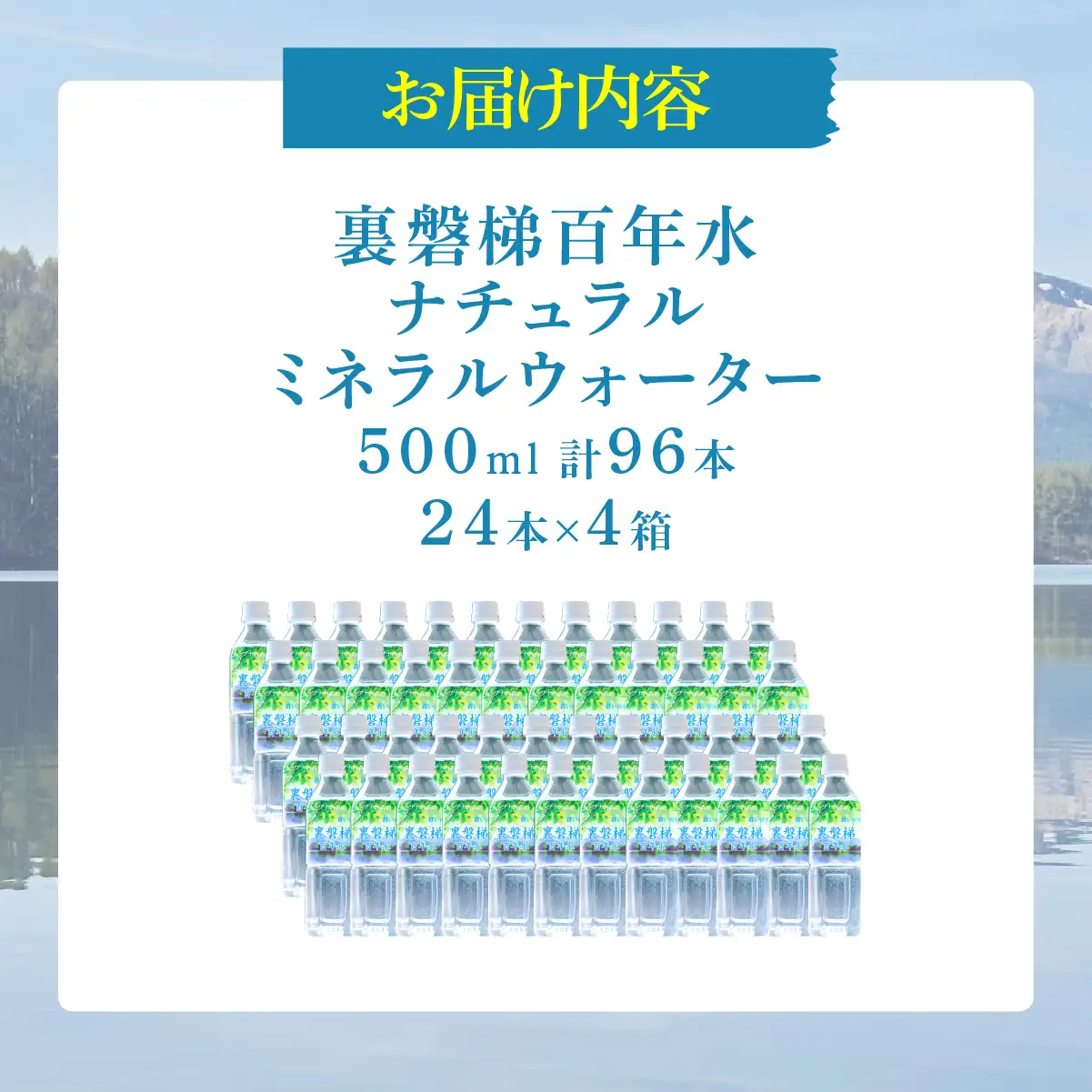 裏磐梯百年水 ナチュラルミネラルウォーター（500ml×24本×4箱） KBJ036