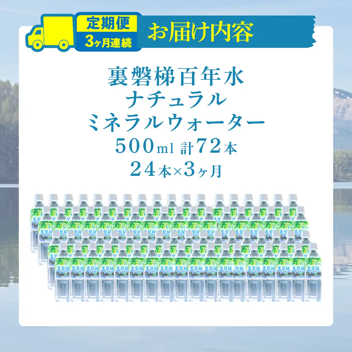 【3ヵ月定期便】裏磐梯百年水 ナチュラルミネラルウォーター（500ml×24本×3回） KBJ037