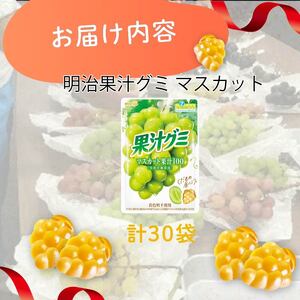 明治 果汁グミ マスカット 30個 グミ