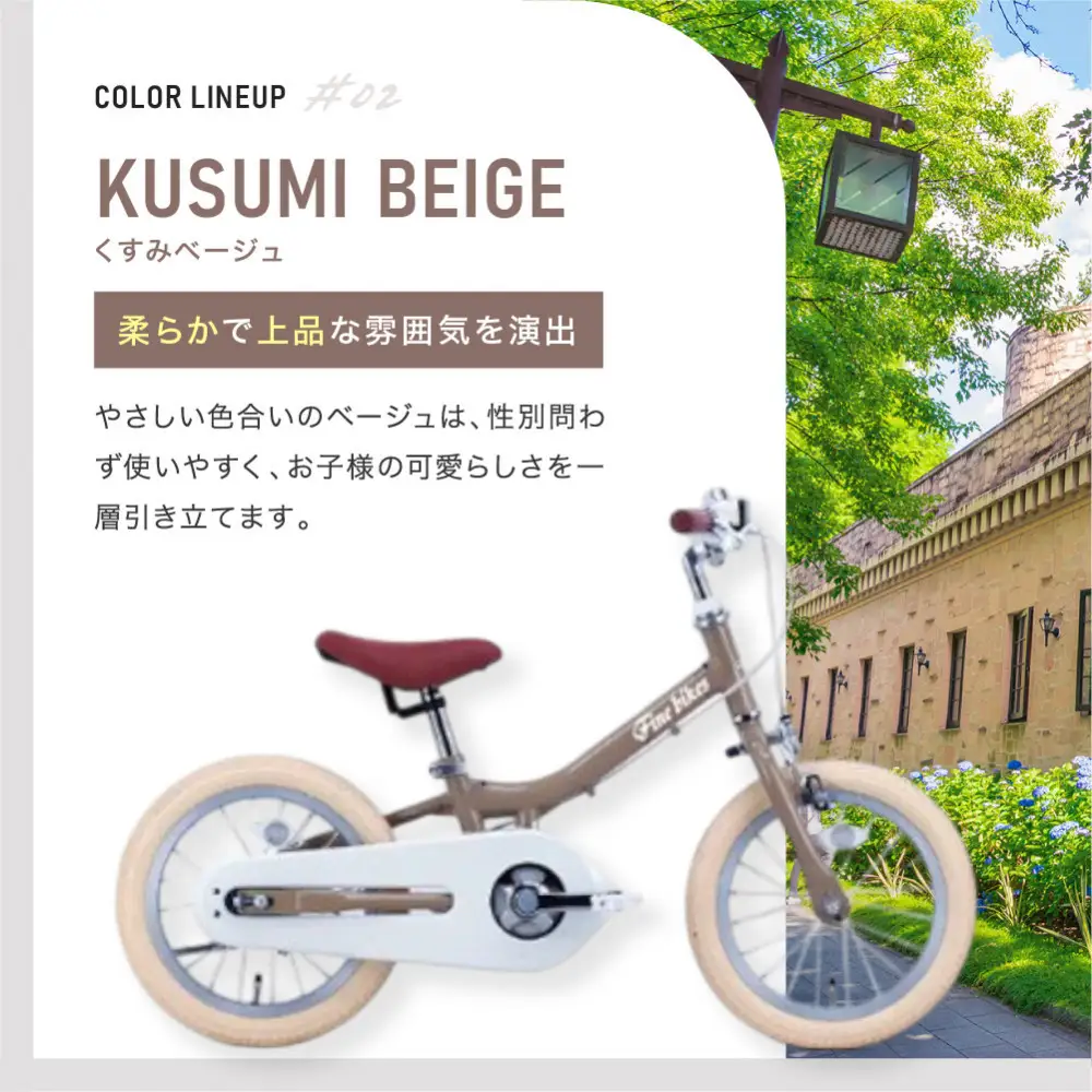 完成品でお届け!キッズバイク14インチ 完成品でお届け! キックバイクから自転車に変身！ブレーキ付｜京都 中川商会 自転車 人気 TW14RUNA/TW14RUNB【くすみベージュ（BE）】