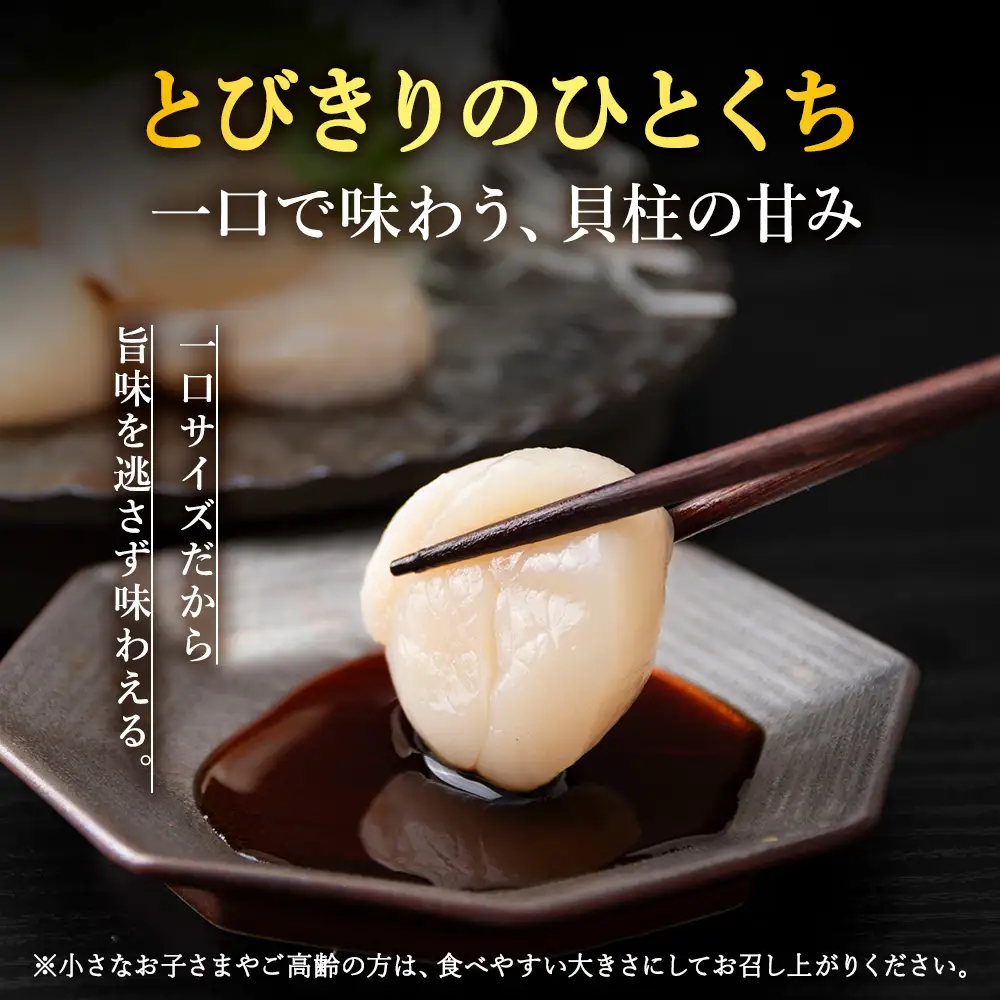 漁期にこだわった刺身ほたて　200g×3袋