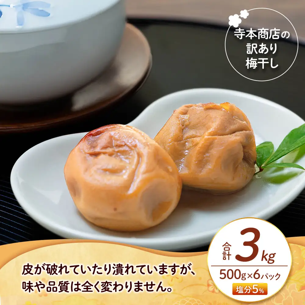 訳あり つぶれ 梅干し 500g×6パック 合計3kg はちみつ 塩分 約5％［TR1w］