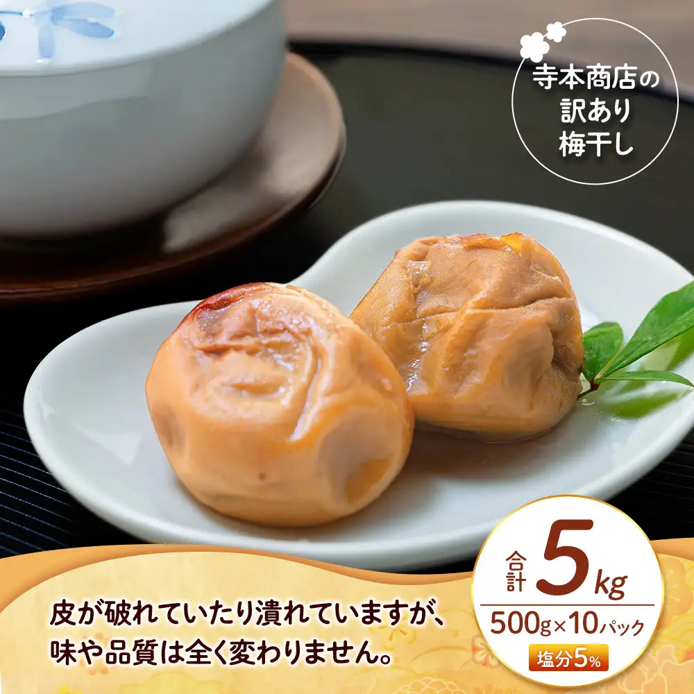 訳あり つぶれ 梅干し 500g×10パック 合計5kg はちみつ 塩分 約5％［TR2w］
